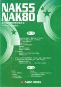 日本大同NAK80/NAK55(高鏡面模具鋼)